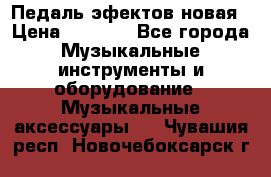 Педаль эфектов новая › Цена ­ 2 500 - Все города Музыкальные инструменты и оборудование » Музыкальные аксессуары   . Чувашия респ.,Новочебоксарск г.